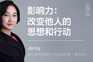 Jenny《影响力:改变他人的思想和行动》百度云网盘 - MP4/630.40MB