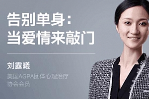 刘露曦《告别单身：当爱情来敲门》百度云网盘 - MP4/5.10GB