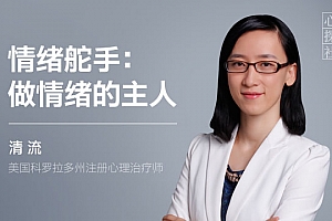 清流《情绪舵手：做情绪的主人》百度云网盘 - MP4/11.81GB