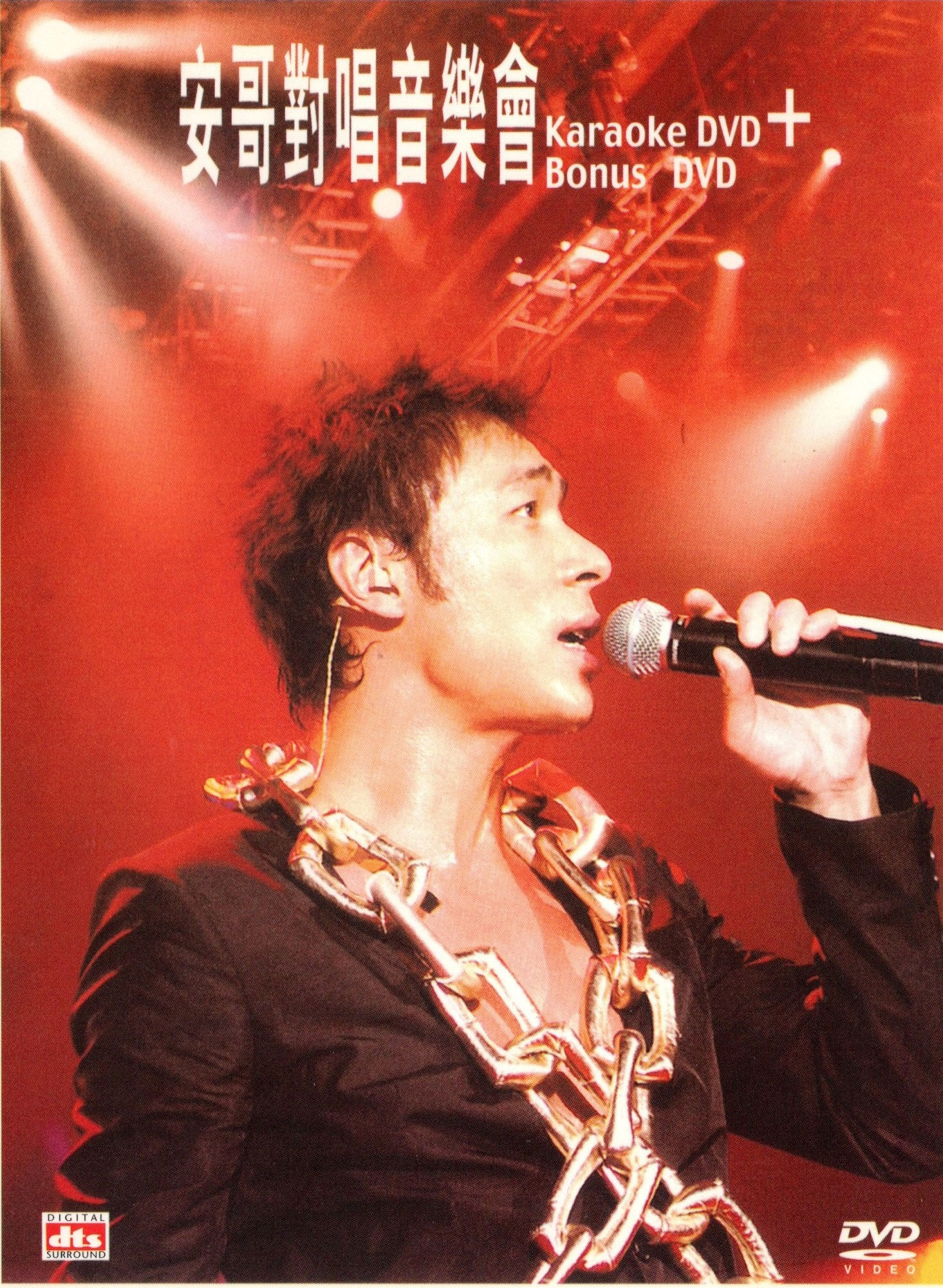 许志安 - 安哥对唱音乐会 2005 DVD 480i MPEG2 - 3.58GB