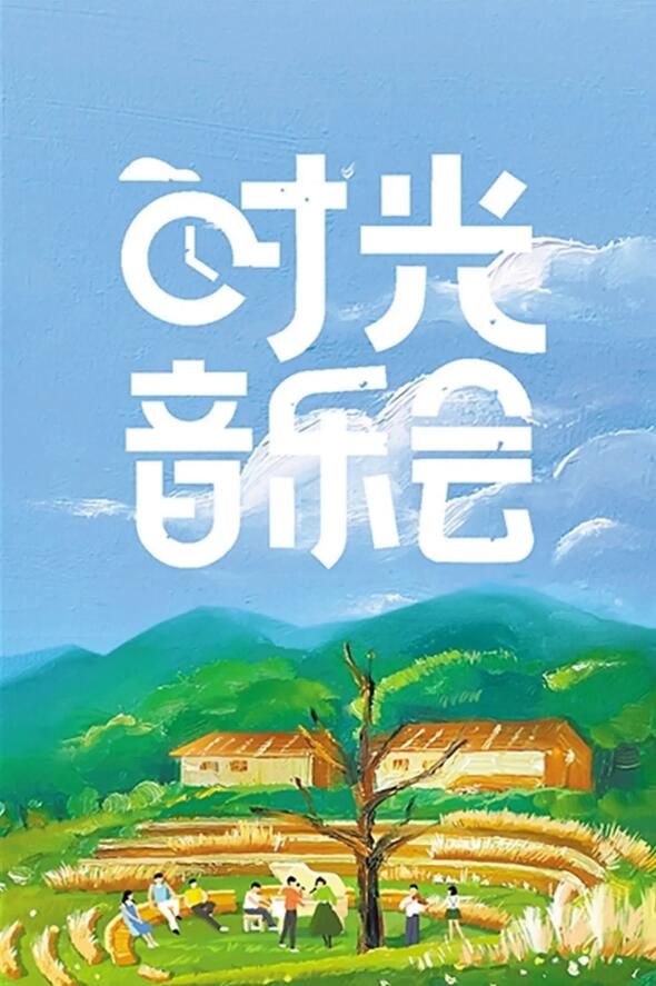 时光音乐会 第一季 2021 WEB-DL 2160p H265 - 138.90GB