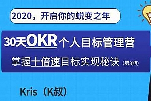 Kris《OKR个人目标管理训练营(第3期)》百度云网盘 - MP4/MP3/2.79GB