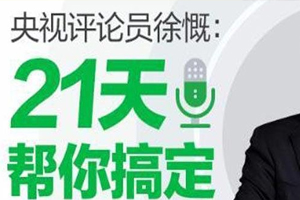 《21天帮你搞定表达难题》百度云网盘 - MP3/PDF/458.51MB
