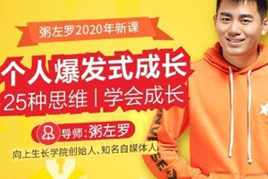 《个人爆发式成长的25种思维丨粥左罗》百度云网盘 - MP3/PDF/511.25MB