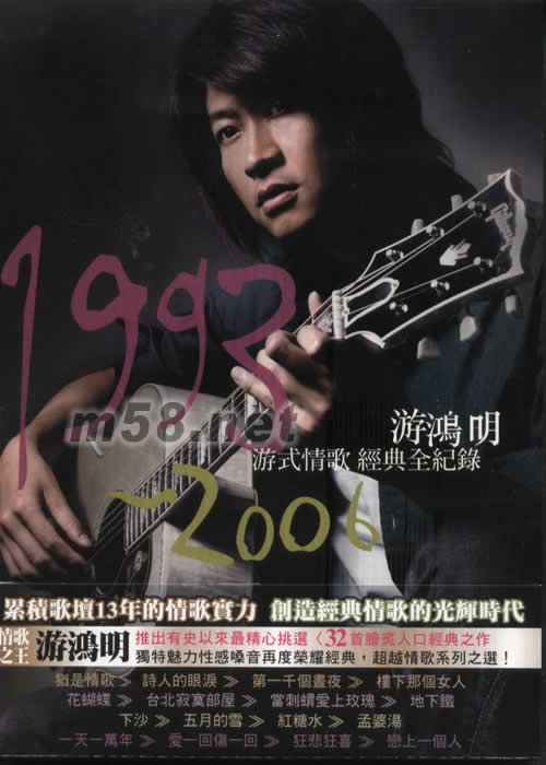 游鸿明 - 游式情歌 1993-2006经典全记录 - 2.33GB