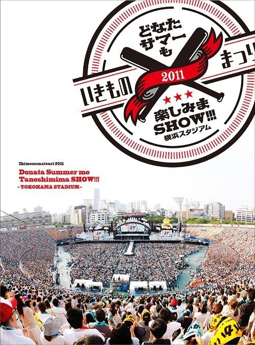 生物股长 ikimonogakari -  いきものまつり2011 どなたサマーも楽しみまSHOW!!! 〜横浜スタジアム〜 Ikimonomatsuri 2011 Donata Summer mo Tanoshimima SHOW!!! ~Yokohama Stadium~ [2011.12.14] BD蓝光原盘 1080i H264 - 44.13GB