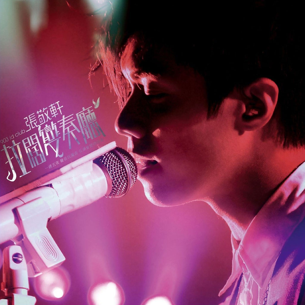 张敬轩 - 903 id Club 拉阔变奏厅音乐会 2008 DVD 480i MPEG2 - 12.02GB