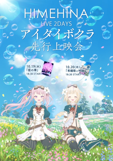 HIMEHINA Live2Days 2022 アイタイボクラ「藍の華 2022」/ 「希織歌と時鐘 2022」初回生産限定豪華盤 2022 BD蓝光原盘 1080i H264 - 82.31GB