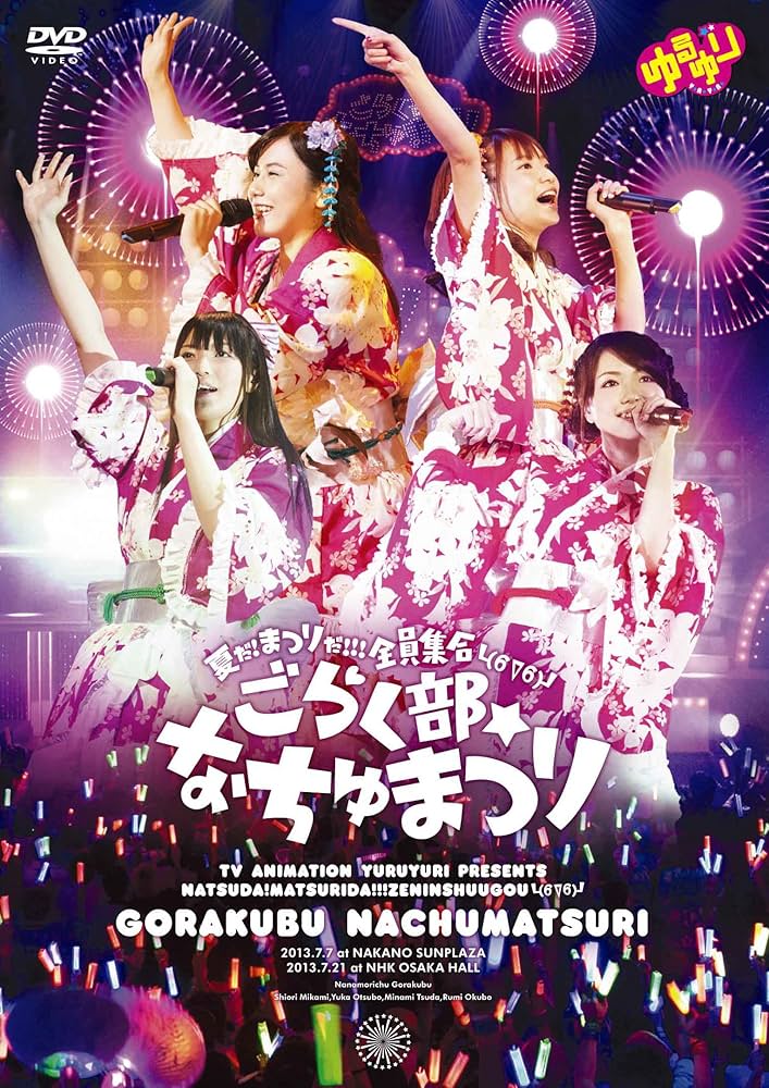 摇曳百合 ゆるゆり 夏だ！祭りだ！！！全員集合 ごらく部なちゅまつり Yuruyuri Live Event 4 2013 BD蓝光原盘 1080i H264 - 42.53GB