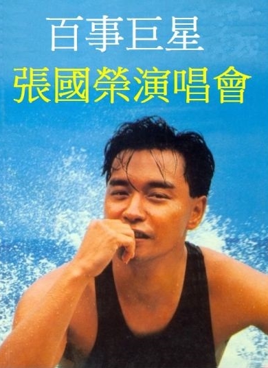 张国荣 - 百事巨星张国荣演唱会 Leslie in Concert '88 1988 DVD 480i MPEG2 - 7.39GB