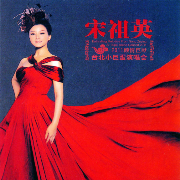 宋祖英:台北小巨蛋音乐会 Song Zuying Concert at Taipei Arena 2011 BD蓝光原盘+BDRip 1080i H264 - 39.64GB+34.73GB