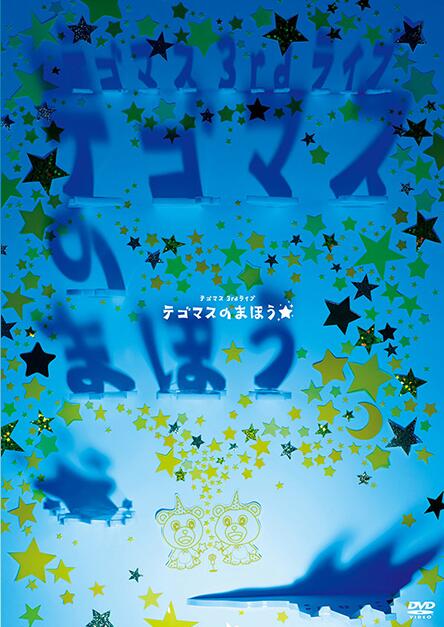 Tegomass - テゴマス 3rd ライブ テゴマスのまほう★ 3rd Live Tegomass no Mahou 2012 BD蓝光原盘 1080p H264 - 41.82GB