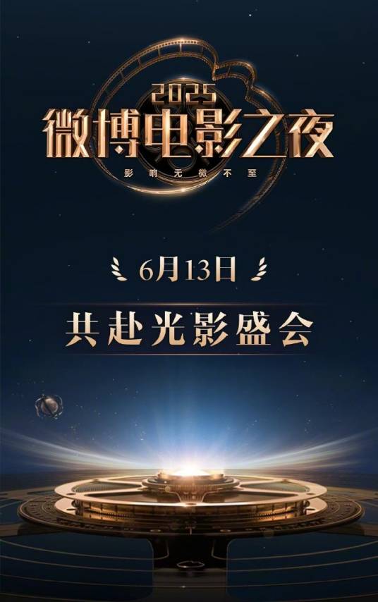 2025微博电影之夜 2025-06-13 WEB-DL 1080p H264 - 26.79GB