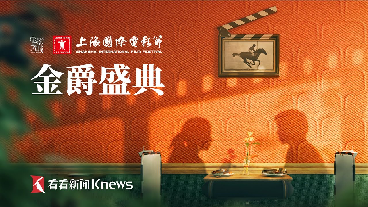 第二十七届上海国际电影节金爵盛典 2025-06-14 FEED 1080i H264 - 13.63GB