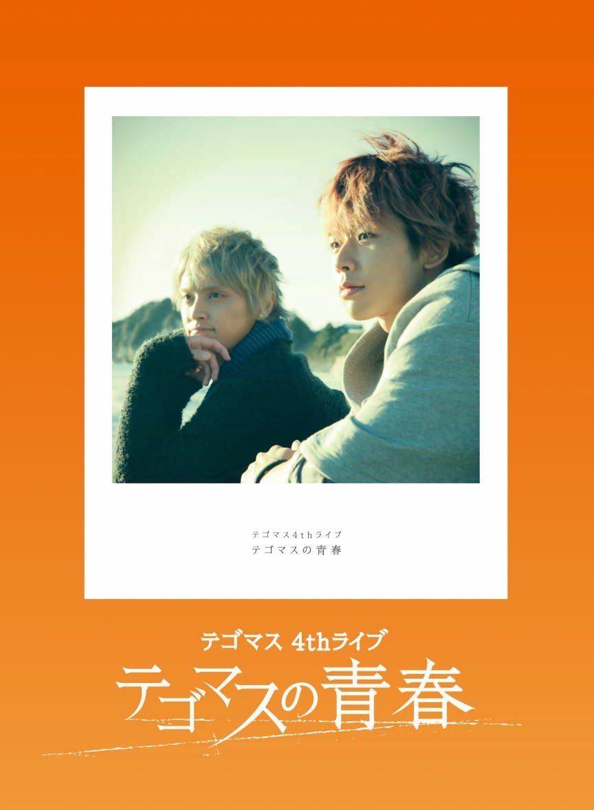 Tegomass - テゴマス 4th ライブ テゴマスの青春 4th LIVE Tegomass no Seishun 2015 BD蓝光原盘 1080p H264 - 77.88GB