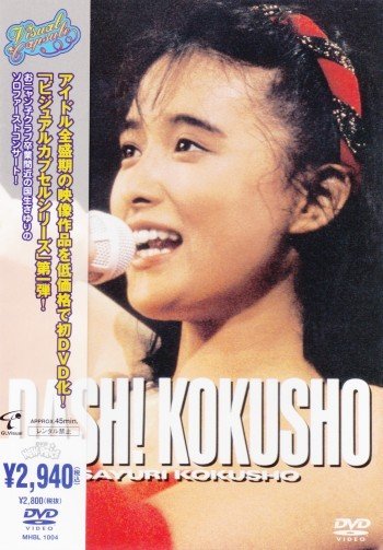 国生小百合 Sayuri Kokusho - First Concert DASH! KOKUSHO 1987 DVD 480i MPEG2 - 3.14GB