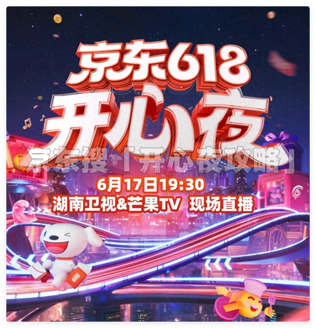 湖南卫视 2025京东618开心夜 2025-06-17 HDTV 1080i H264 - 11.28GB