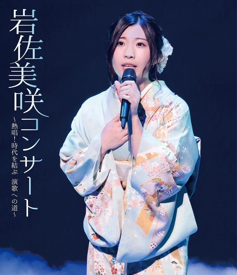 岩佐美咲コンサート~熱唱!時代を結ぶ 演歌への道~ Iwasa Misaki Concert ~Nesshou! Jidai wo Musubu Enka e no Michi~ 2017 BD蓝光原盘 1080i H264 - 44.24GB