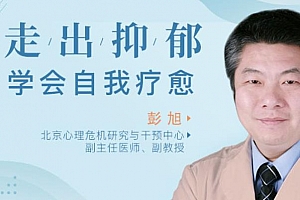 彭旭《走出抑郁，学会自我疗愈》百度云网盘 - MP3/PDF/591.17MB