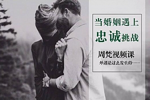 《当婚姻遇上忠诚挑战怎么办？》百度云网盘 - MP4/4.84GB