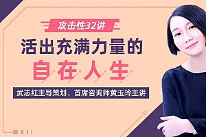 黄玉玲《攻击性32讲：如何活出充满力量的自在人生》百度云网盘 - MP3/PDF/579.6MB