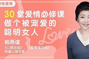 柏燕谊《30堂爱情必修课，做个被宠爱的聪明女人》百度云网盘 - MP3/PDF/333.84MB