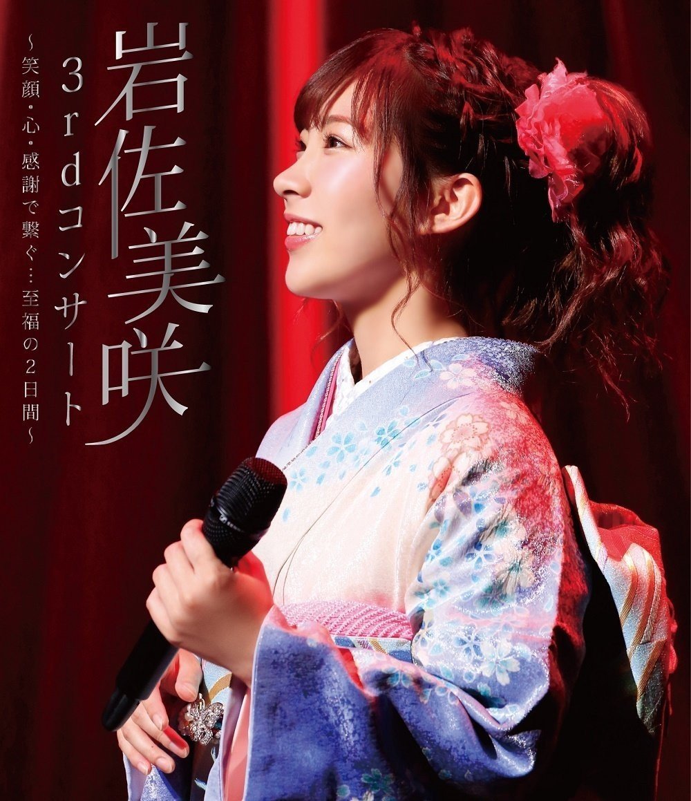 岩佐美咲 Misaki Iwasa - 3rd.コンサート~笑顔・心・感謝で繋ぐ・・・至福の2日間~  3rd Concert ~Egao Kokoro Kansha de Tsunagu... Shifuku no Futsukakan~ 2017 BD蓝光原盘 1080i H264 - 43.26GB