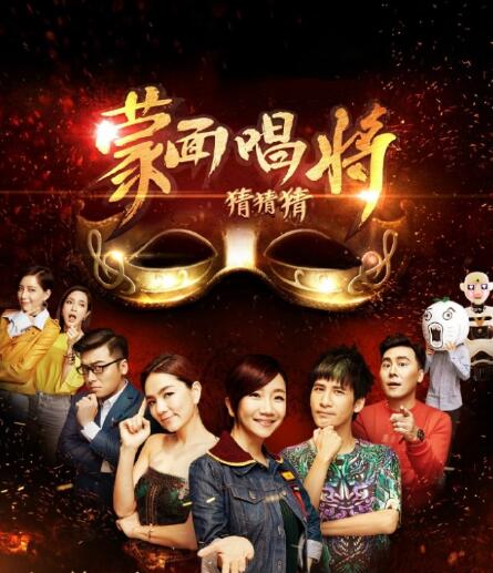 蒙面唱将猜猜猜 第一季 2016 WEB-DL 1080p H264 - 29.59GB