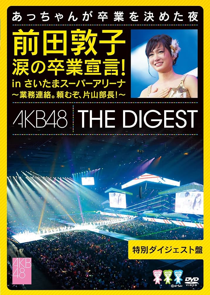 AKB48 - 前田敦子 涙の卒業宣言! in さいたまスーパーアリーナ 〜業務連絡。頼むぞ、片山部長!〜 2012 BD蓝光原盘 1080i H264 - 187.44GB