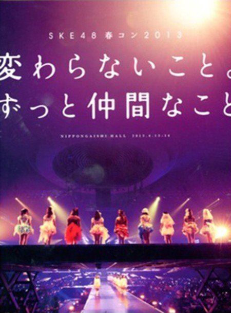 SKE48 春コン 2013 変わらないこと。ずっと仲間なこと Haru Concert 2013 Kawaranai koto. Zutto nakamana koto BD蓝光原盘 1080i H264 - 144.54GB