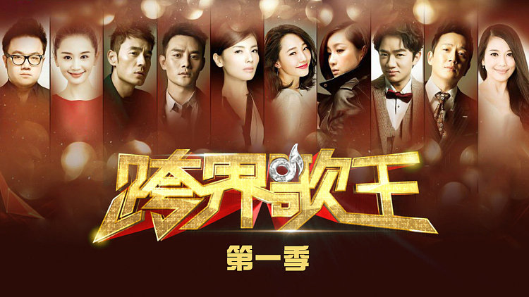 跨界歌王 第一季 2016 HDTV 1080i MPEG2 - 176.65GB