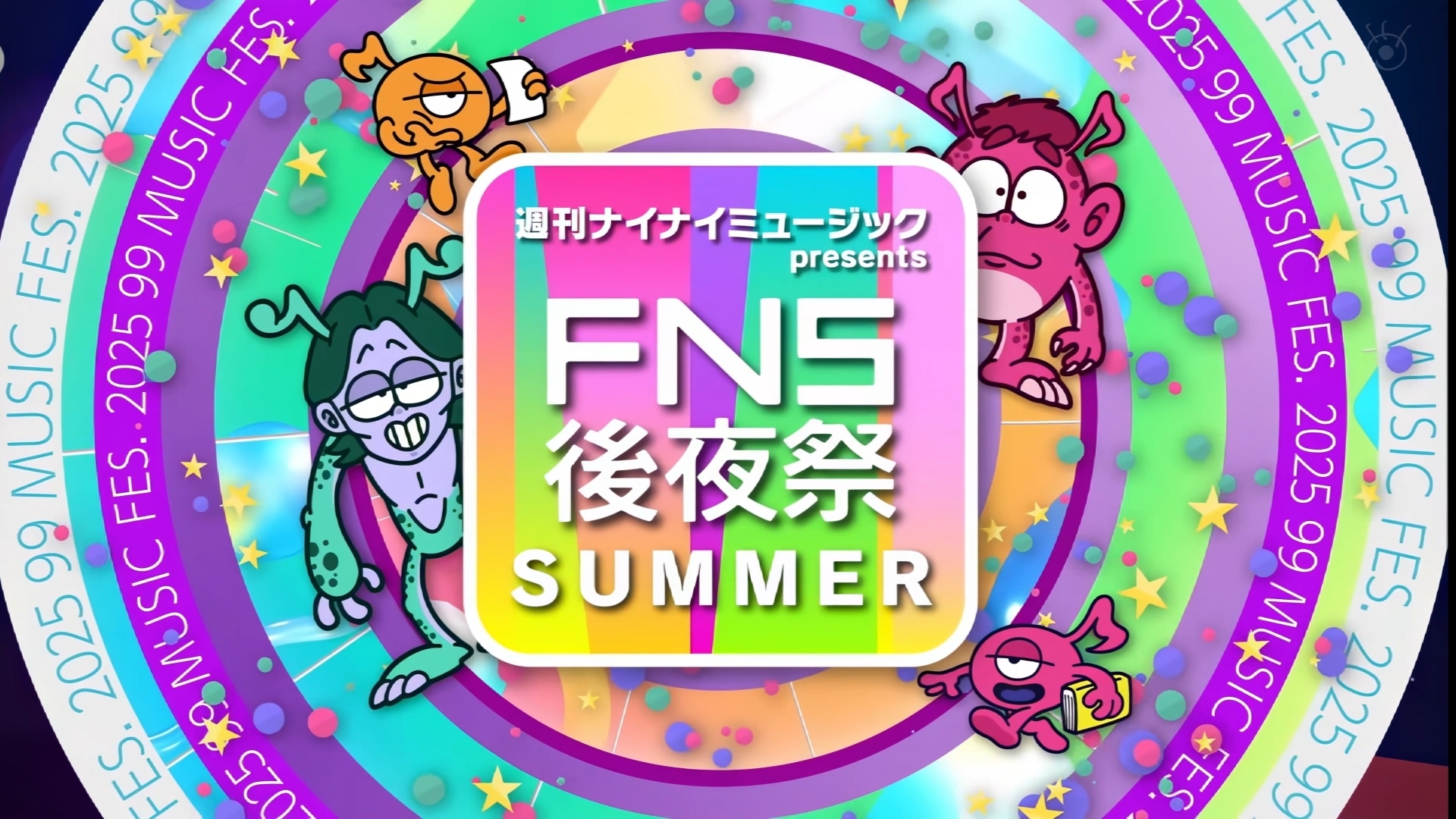 周刊NIGHT NIGHT音乐×FNS后夜祭 週刊ナイナイミュージック 2025-07-02 HDTV 1080i MPEG2 - 4.07GB
