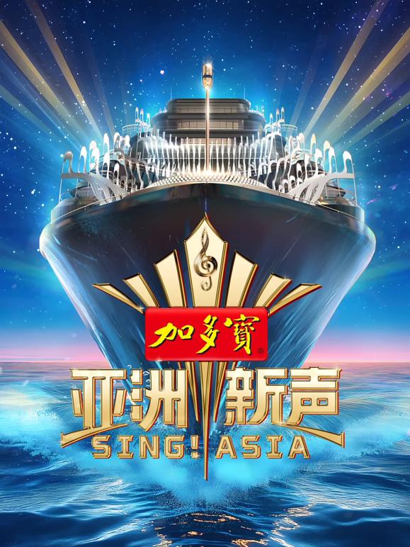 亚洲新声 第一季 Sing! Asia S01 2025 WEB-DL 2160p H265 - 175.03GB