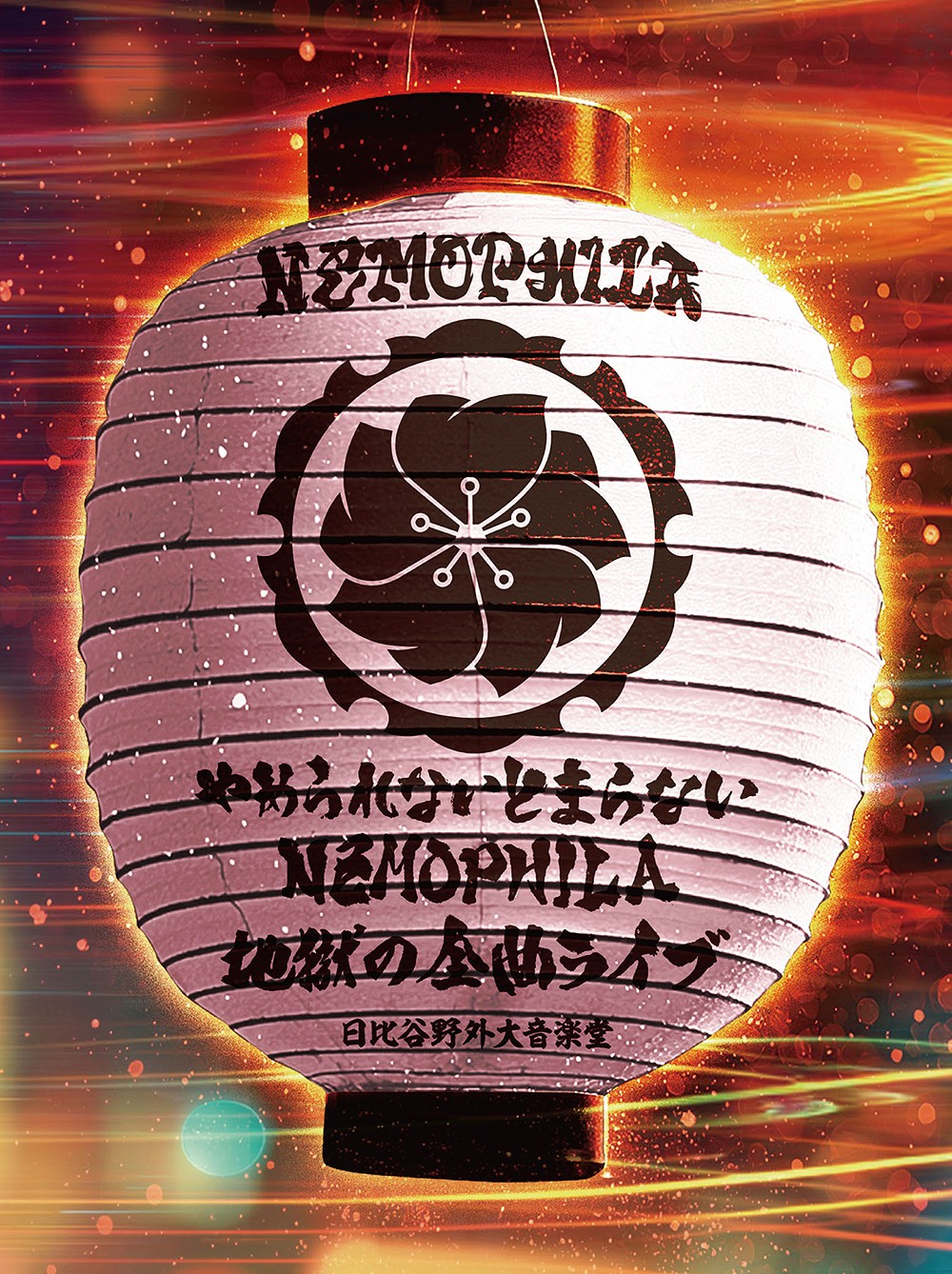 NEMOPHILA やめられないとまらない、NEMOPHILA地獄の全曲ライブ 日比谷野外大音楽堂 Yamerarenai Tomaranai. Nemophila Jigoku no Zenkyoku Live 2025 BD蓝光原盘 1080i H264 - 41.90GB
